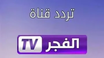 شاهد مسلسل أورهان بجودة عالية على قناة الفجر الجزائرية 2025… تردد النايل والعرب سات الآن